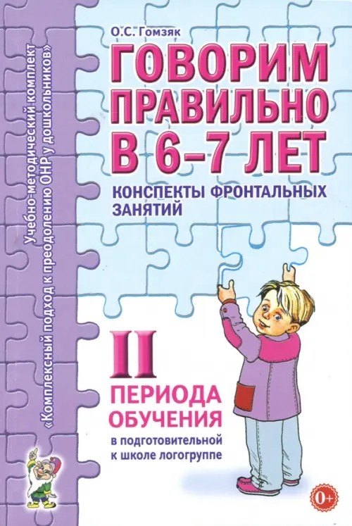 Говорим правильно в 6-7 лет: Конспекты фронтальных занятий II периода обучения в подготовительной к школе логогруппе