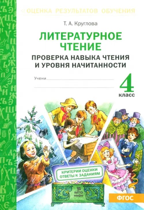 Литературное чтение: 4 класс. Проверка навыка чтения и уровня начитанности. ФГОС