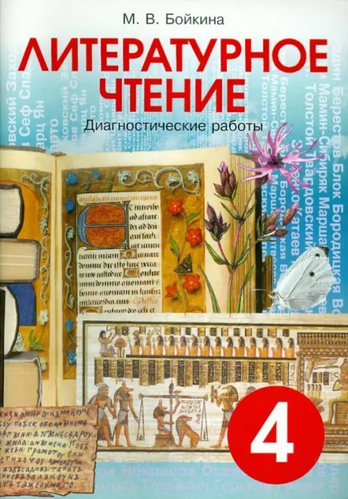 Литературное чтение: 4 класс. Диагностические работы