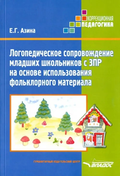 Логопедическое сопровождение младших школьников с ЗПР на основе использования фольклорного материала: Учебное пособие