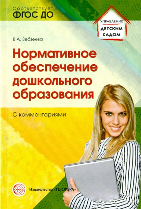 Нормативное обеспечение дошкольного образования (с комментариями): Соответствует ФГОС ДО