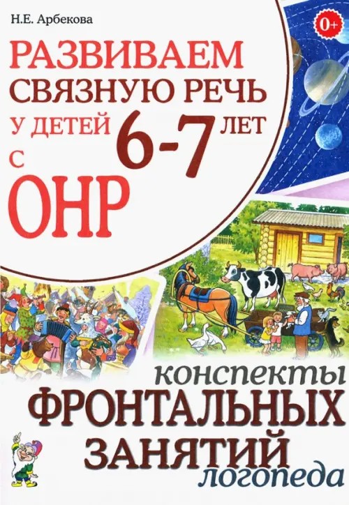 Развиваем связную речь у детей 6-7 лет с ОНР: Конспекты фронтальных занятий логопеда