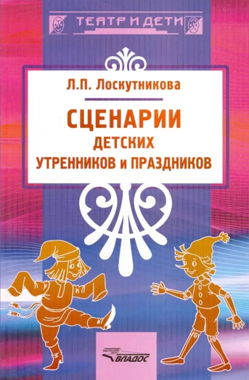Сценарии детских утренников и праздников: Методическое пособие
