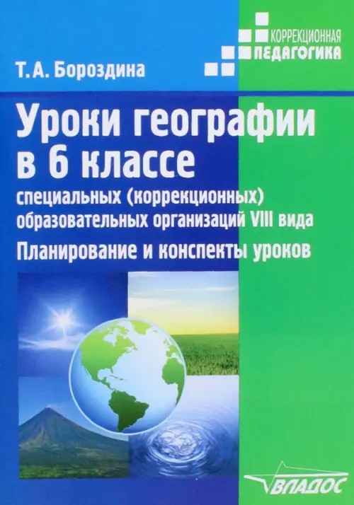 Уроки географии в 6 классе специальных (корректирующих) образовательных учреждений VIII вида: Планирование и конспекты уроков