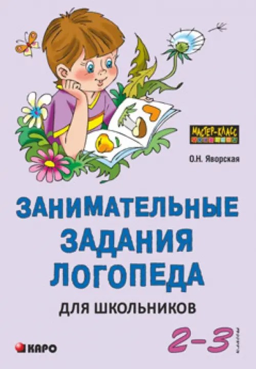 Занимательные задания логопеда для школьников: 2-3 классы. Учебно-методичекое пособие