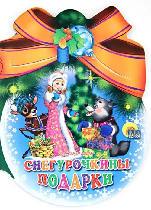 Снегурочкины подарки
