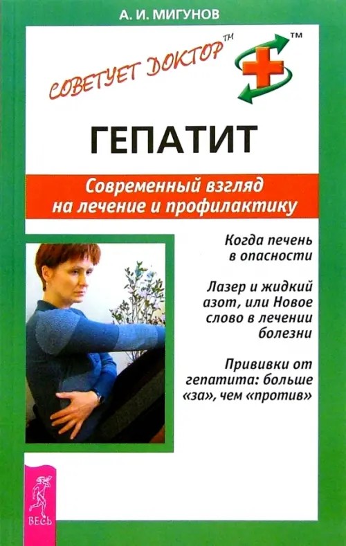 Гепатит: Современный взгляд