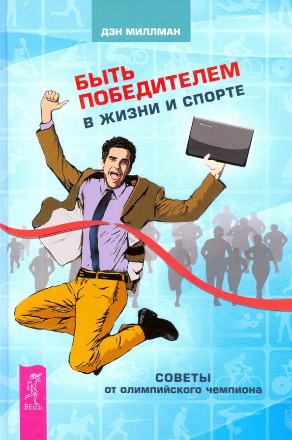 Быть победителем в жизни и спорте: Советы от олимпийского чемпиона