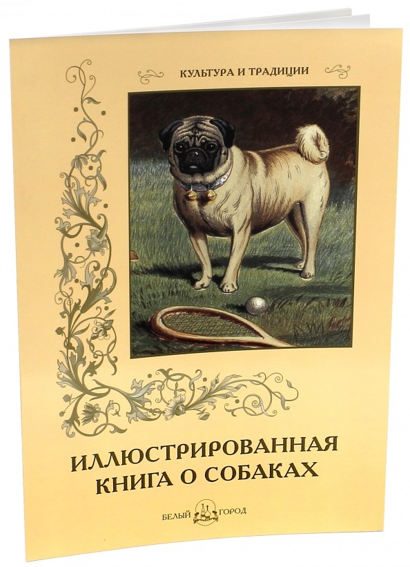 Иллюстрированная книга о собаках