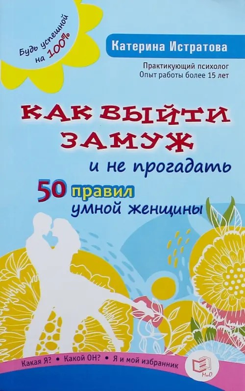 Как выйти замуж и не прогадать: 50 правил умной женщины