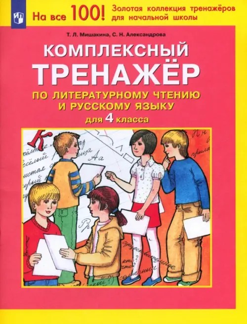 Комплексный тренажер по литературному чтению и русскому языку: 4 класс