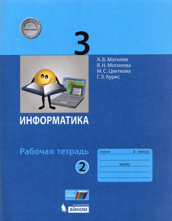 Информатика: 3 класс. Часть 2. Рабочая тетрадь. ФГОС