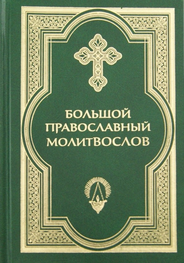 Большой православный молитвослов