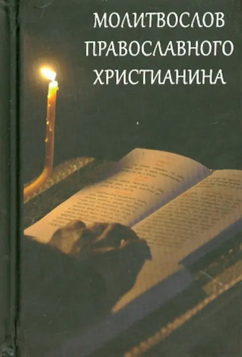 Молитвослов Православного христианина