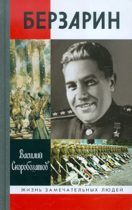 Генерал Берзарин