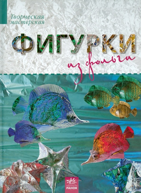 Фигурки из фольги