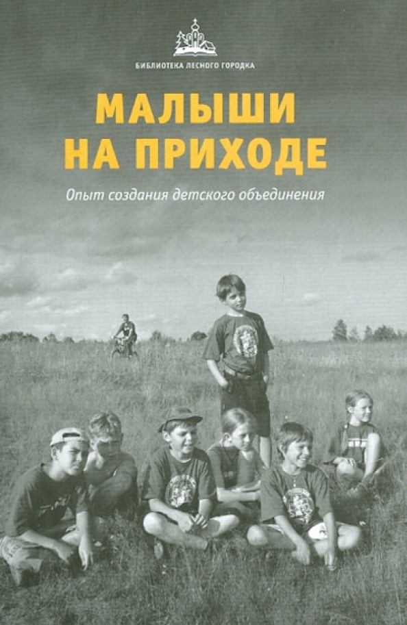 Малыши на приходе: Опыт создания детского объединения