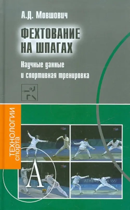 Фехтование на шпагах: Научные данные и спортивная тренировка
