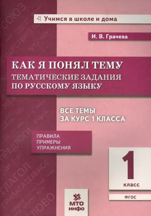 Как я понял тему: 1 класс. Тематические задания по русскому языку. Правила. Примеры. Упражнения. ФГОС