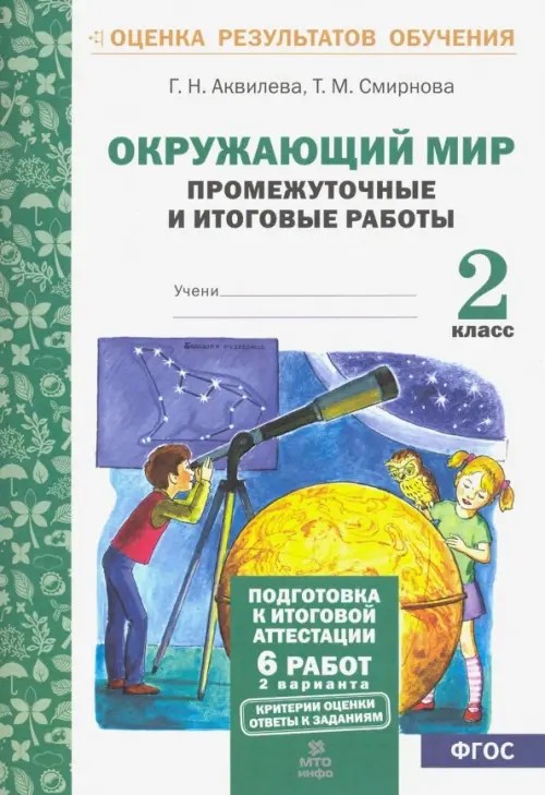 Окружающий мир: 2 класс. Подготовка к итоговой аттестации. Промежуточные и итоговые тестовые работы. ФГОС