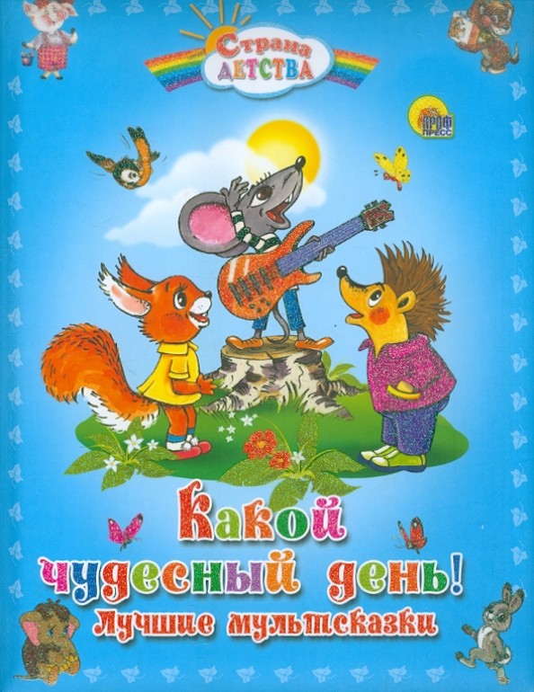 Какой чудесный день! Лучшие мультсказки