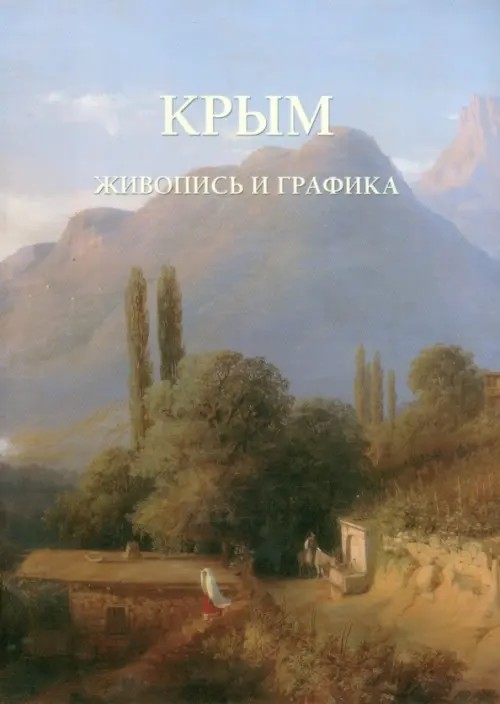 Крым: Живопись и графика