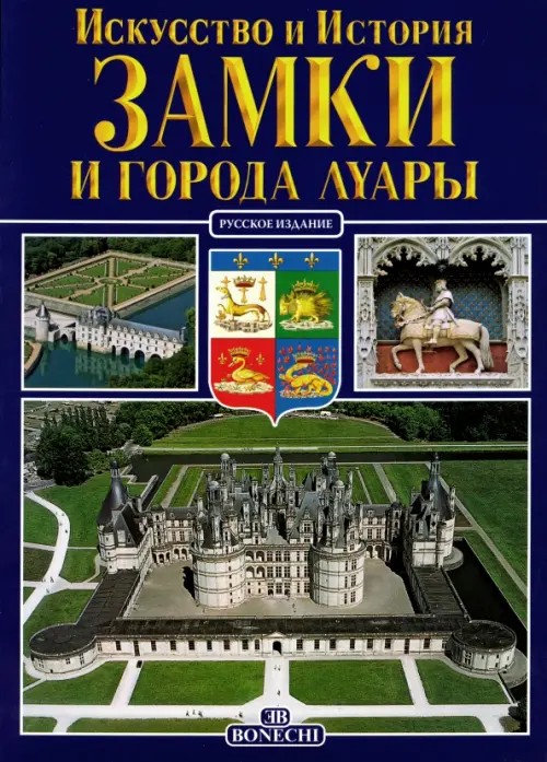Замки Луары: Искусство и история