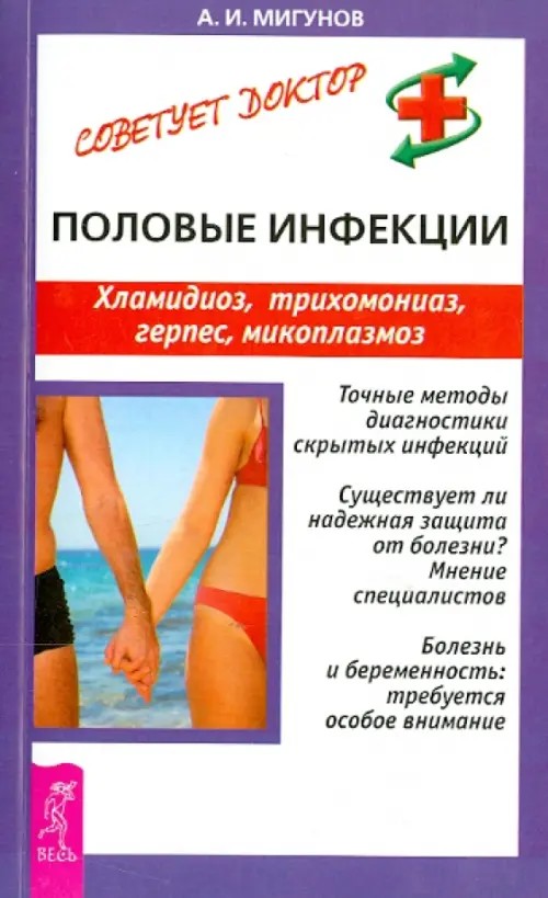 Половые инфекции: Хламидиоз, трихомониаз, герпес, микоплазмоз