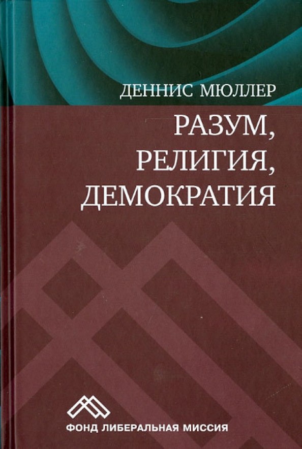 Разум, религия, демократия