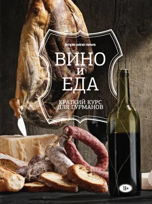 Вино и еда: Краткий курс для гурманов