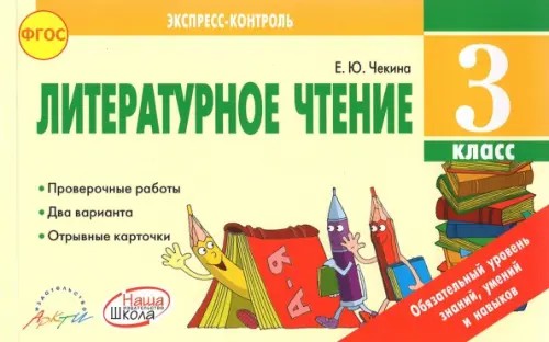 Литературное чтение: 3 класс. Экспресс-контроль. ФГОС