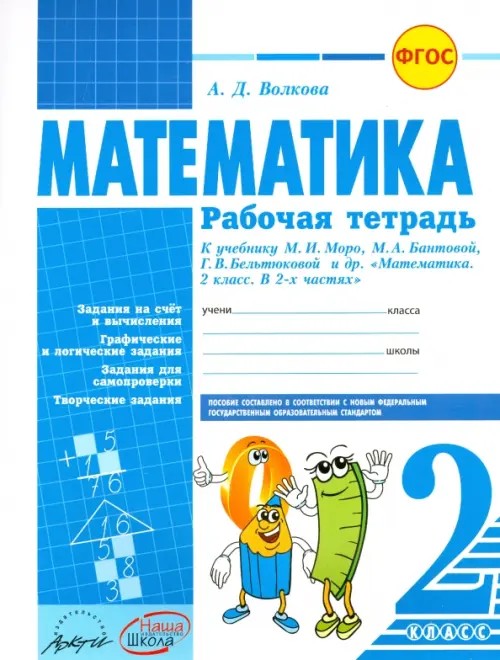 Математика: 2 класс. Рабочая тетрадь. ФГОС