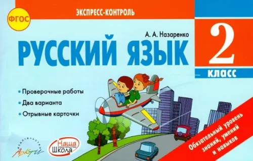 Русский язык: 2 класс. Экспресс-контроль. ФГОС