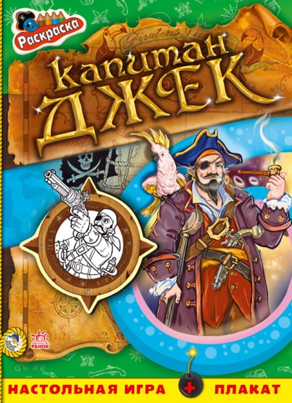 Капитан Джек: Книжка-раскраска