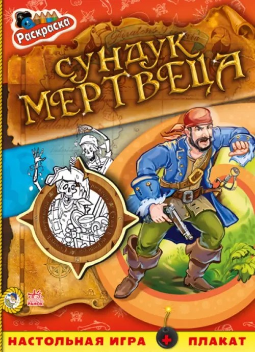 Сундук мертвеца: Книжка-раскраска
