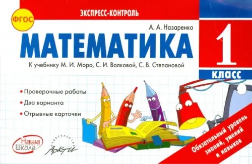 Математика: 1 класс. Экспресс-контроль. ФГОС