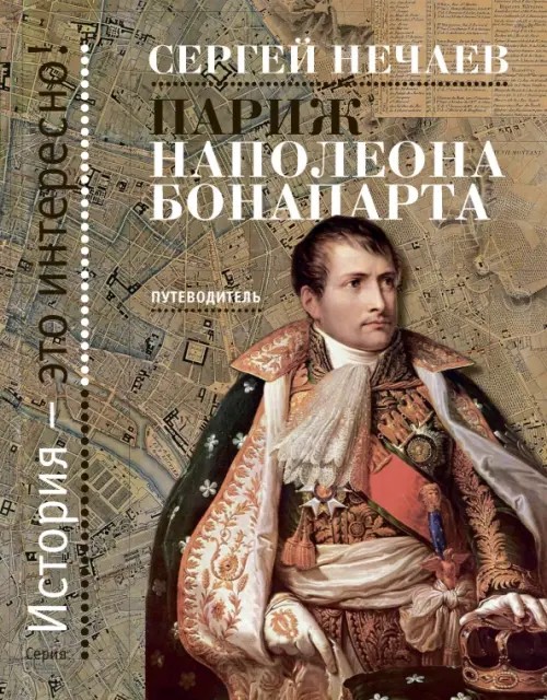 Париж Наполеона Бонапарта