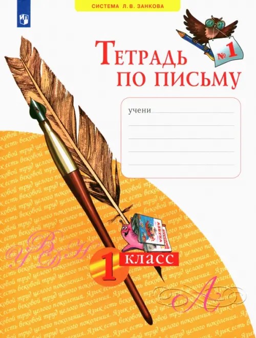 Тетрадь по письму: 1 класс. В 4-х частях. Часть 1. ФГОС