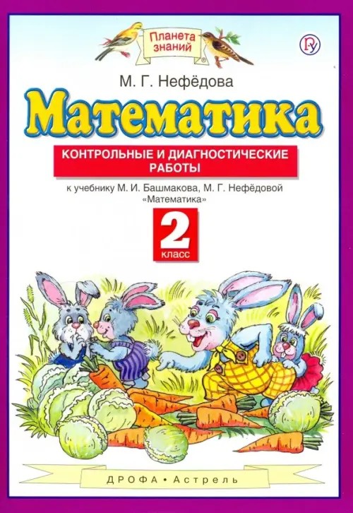 Математика: Контрольные и диагностические работы. 2 класс. ФГОС