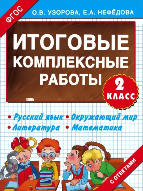 Итоговые комплексные работы: 2 класс. Русский язык. Окружающий мир. Литература. Математика. ФГОС