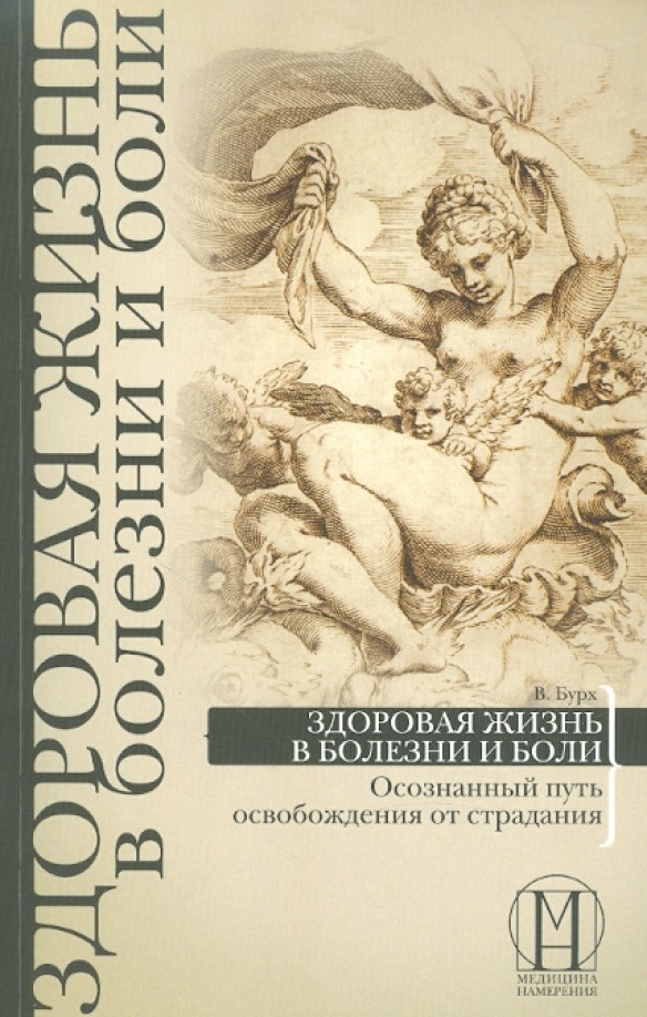 Здоровая жизнь в болезни и боли: Осознанный путь освобождения от страдания