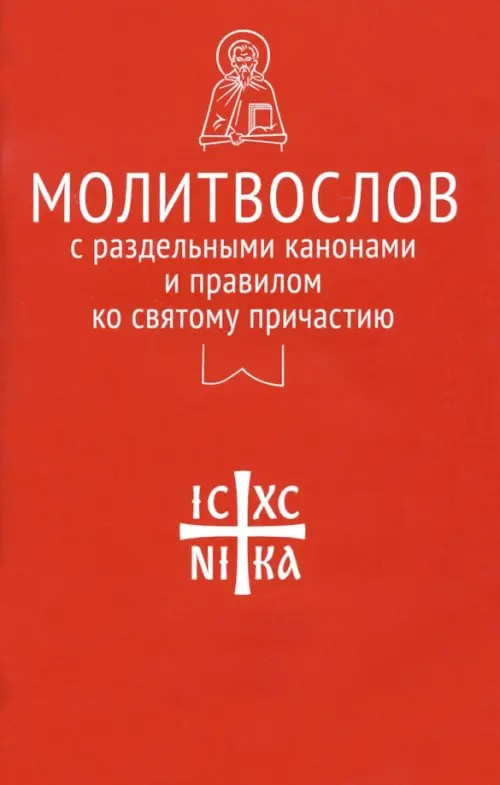 Молитвослов с раздельными канонами и правилом ко святому причастию