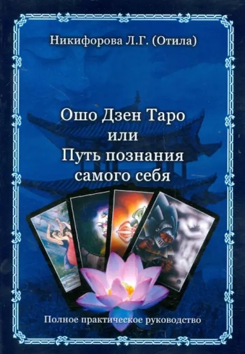 Ошо Дзен Таро или Путь познания самого себя