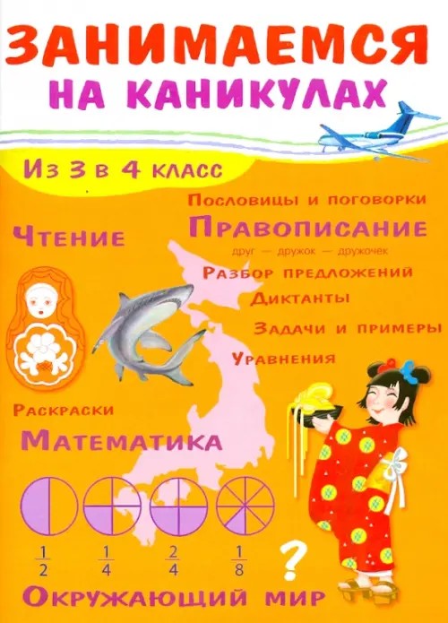Занимаемся на каникулах: Из 3 в 4 класс