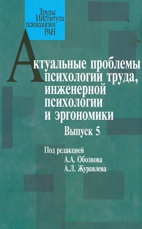 Актуальные проблемы психологии труда, инженерной психологии и эргономики: Выпуск 5