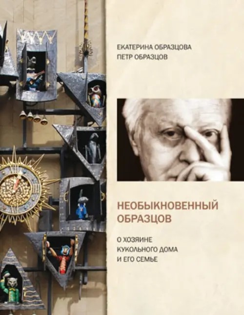 Необыкновенный Образцов: О хозяине кукольного дома и его семье