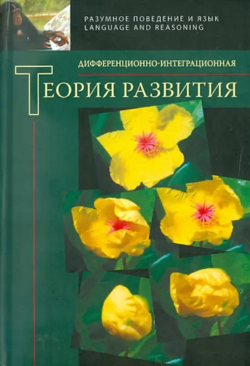 Дифференционно-интеграционная теория развития