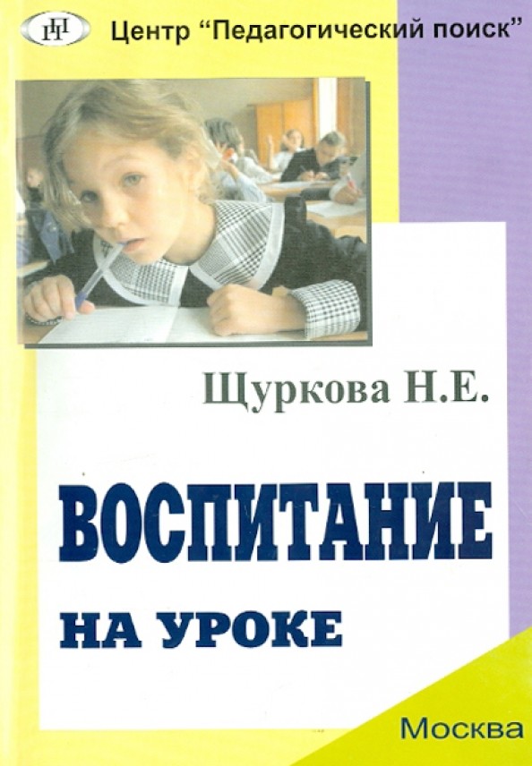 Воспитание на уроке