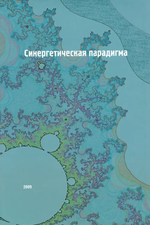 Синергетическая парадигма: Том 6: Социальная синергетика