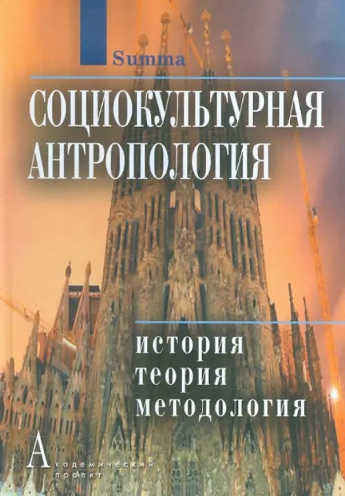 Социокультурная антропология: история, теория и методология: Энциклопедический словарь